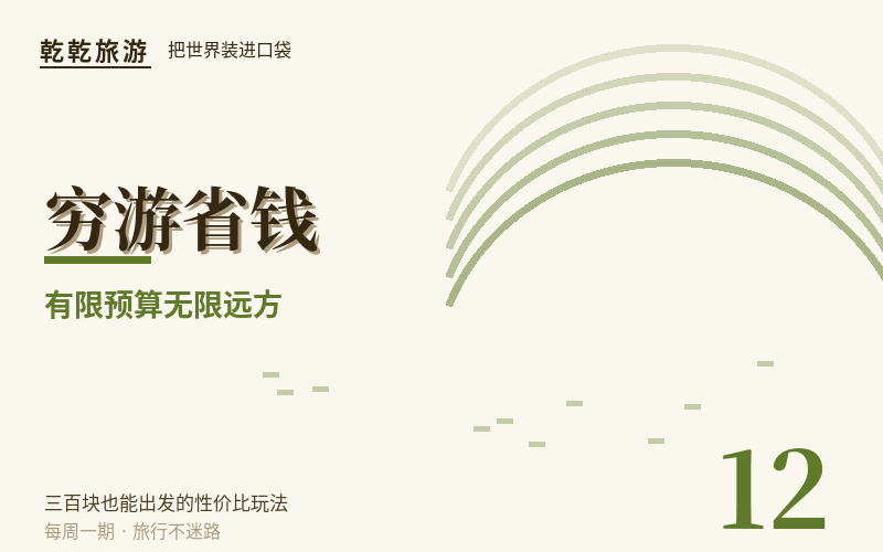 三百元游三省：铁路慢车环线的玩法