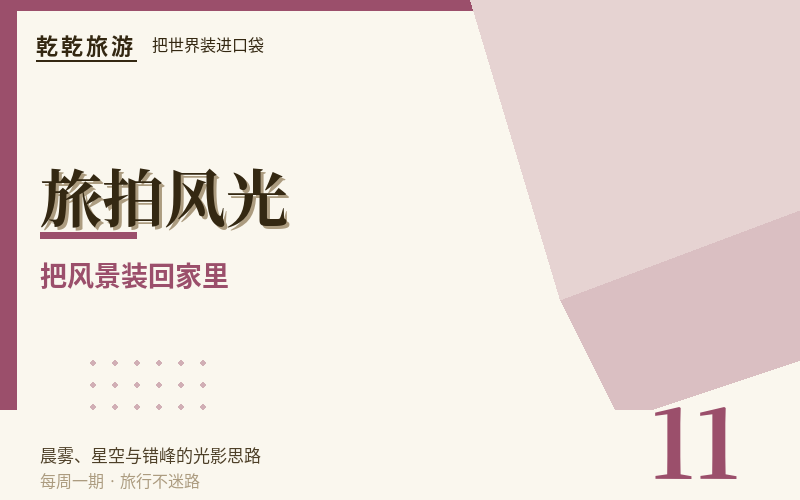 景点没人了,照片怎么拍更好看:错峰旅拍八个思路