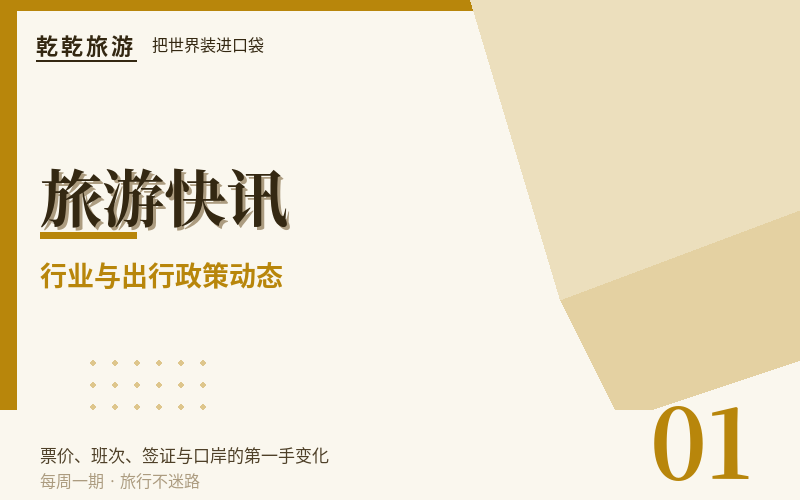 出入境动态速览:这些口岸与航线有了新变化